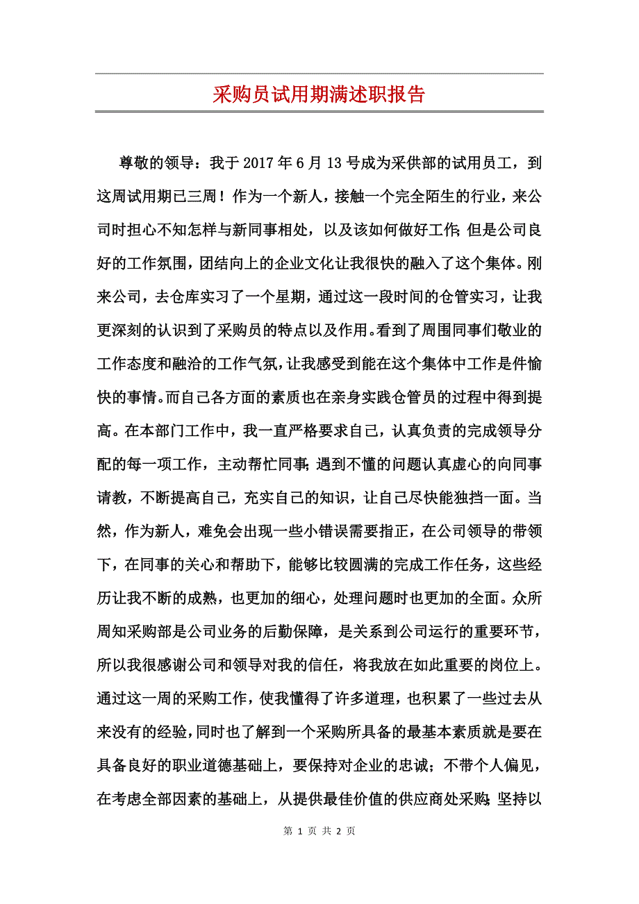 采购员试用期满述职报告_第1页