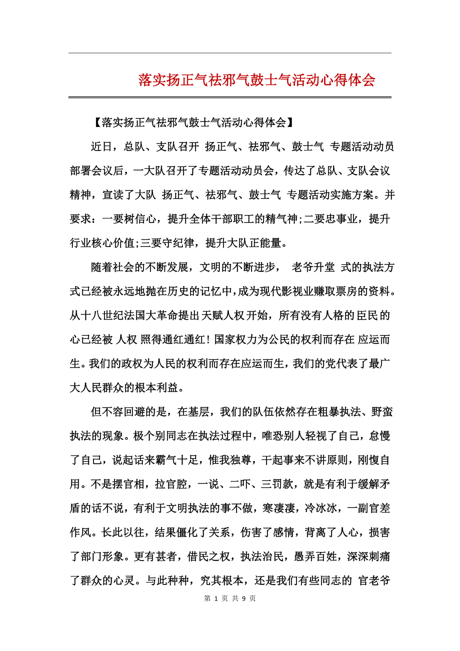 落实扬正气祛邪气鼓士气活动心得体会_第1页