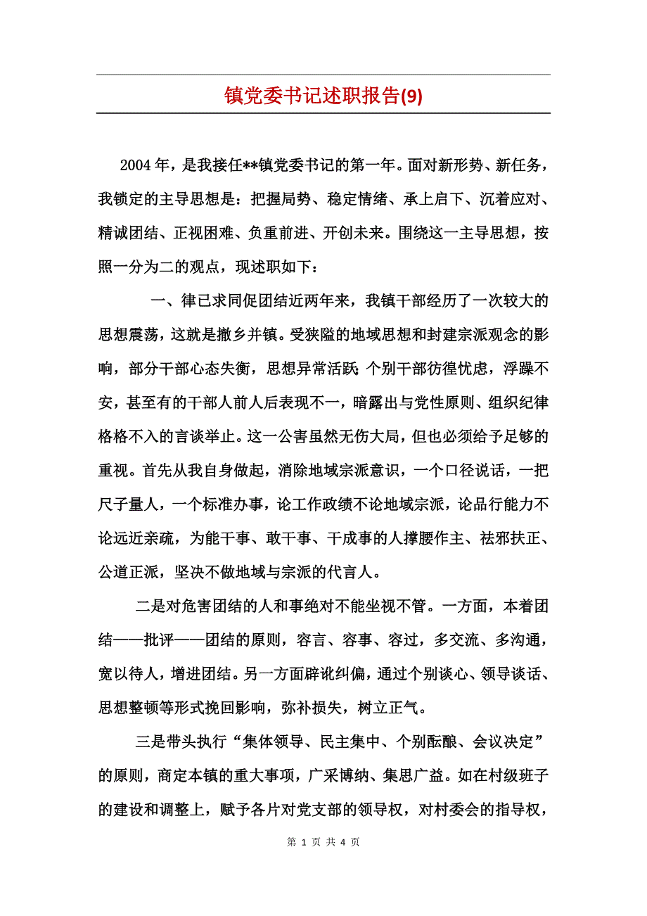 镇党委书记述职报告(9)_第1页