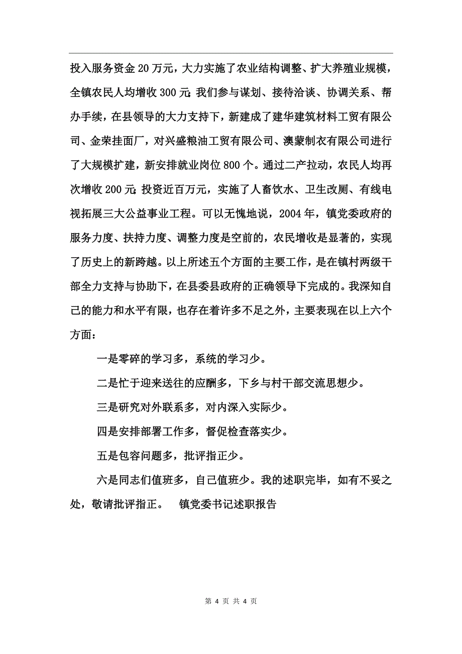 镇党委书记述职报告(9)_第4页