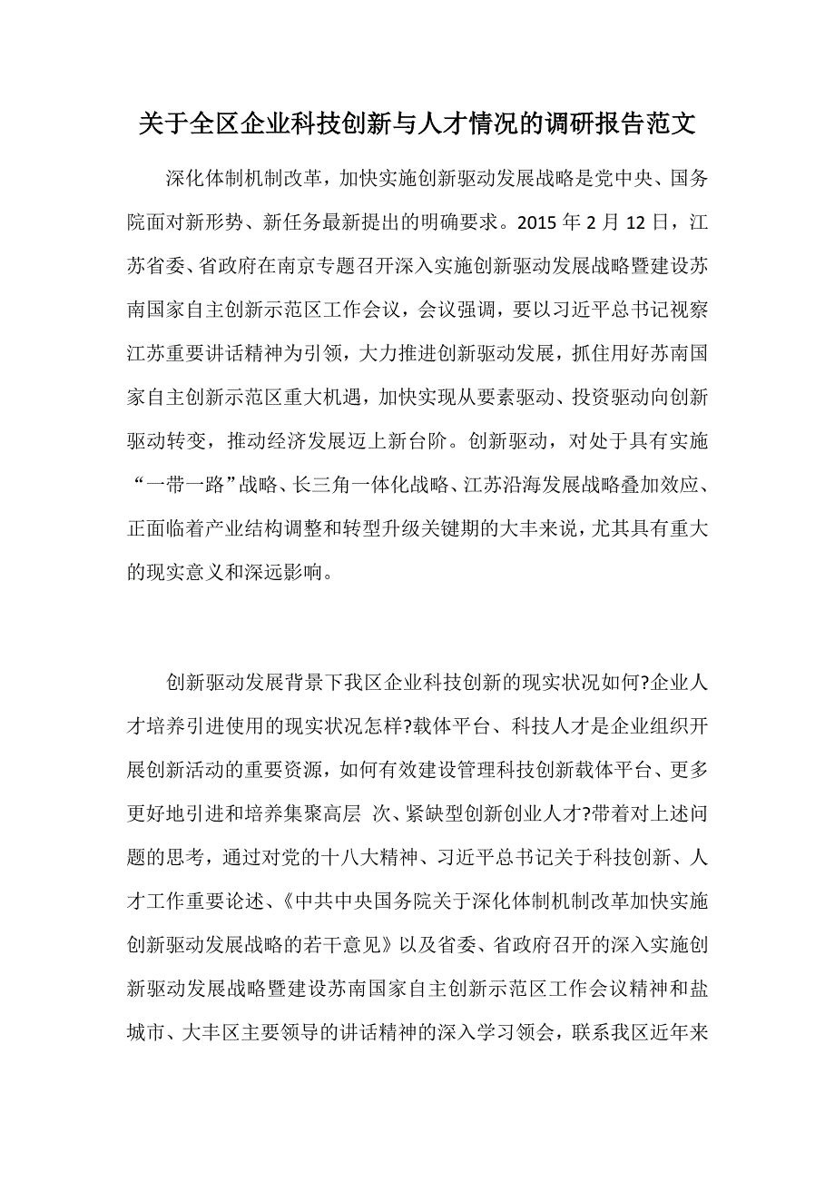 关于全区企业科技创新与人才情况的调研报告范文_第1页