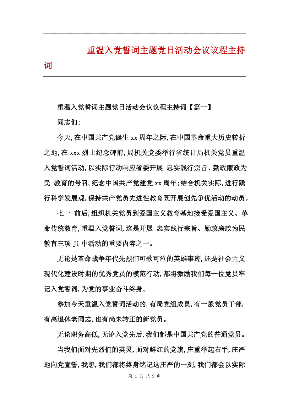 重温入党誓词主题党日活动会议议程主持词_第1页