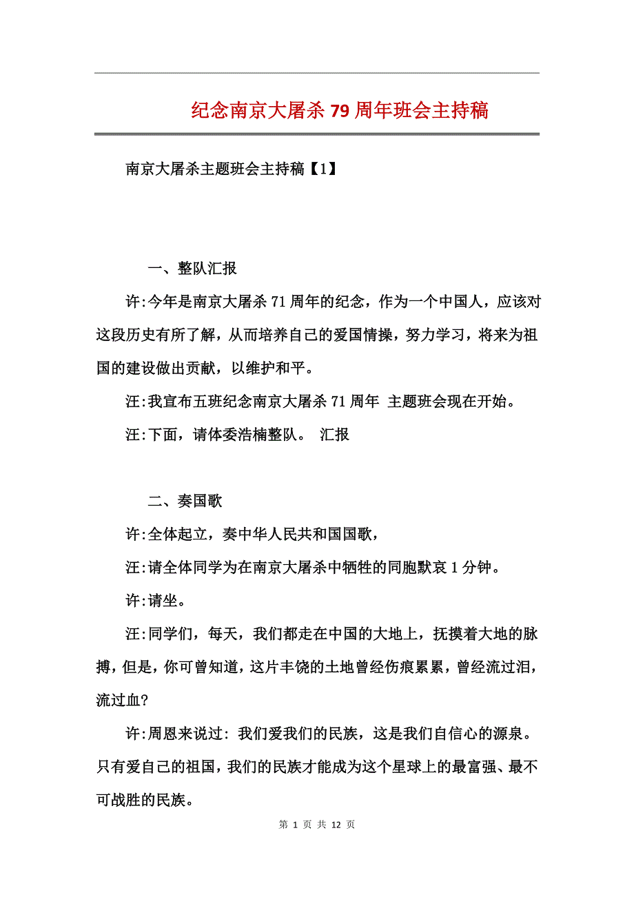 纪念南京大屠杀79周年班会主持稿_第1页