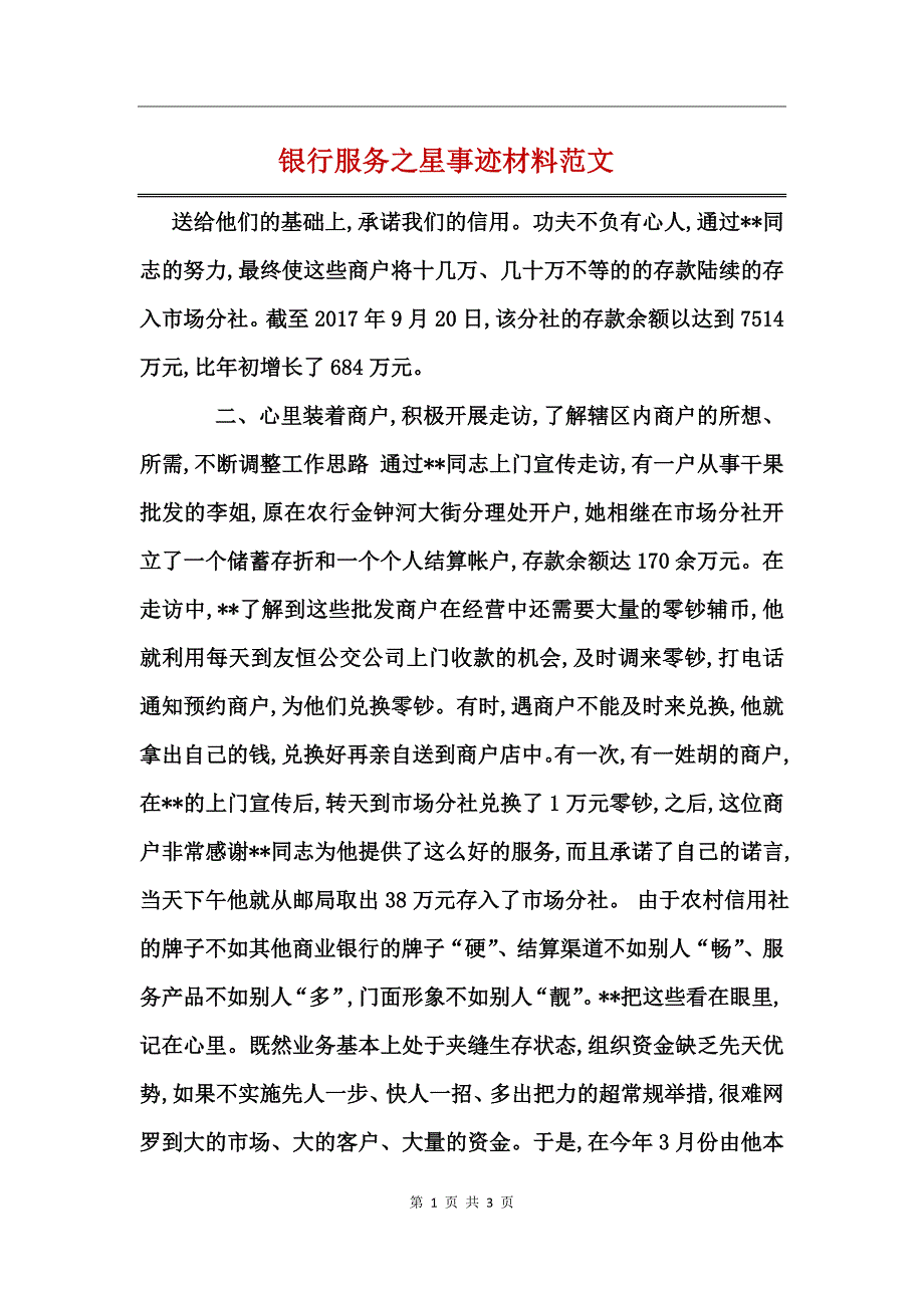 银行服务之星事迹材料范文_第1页