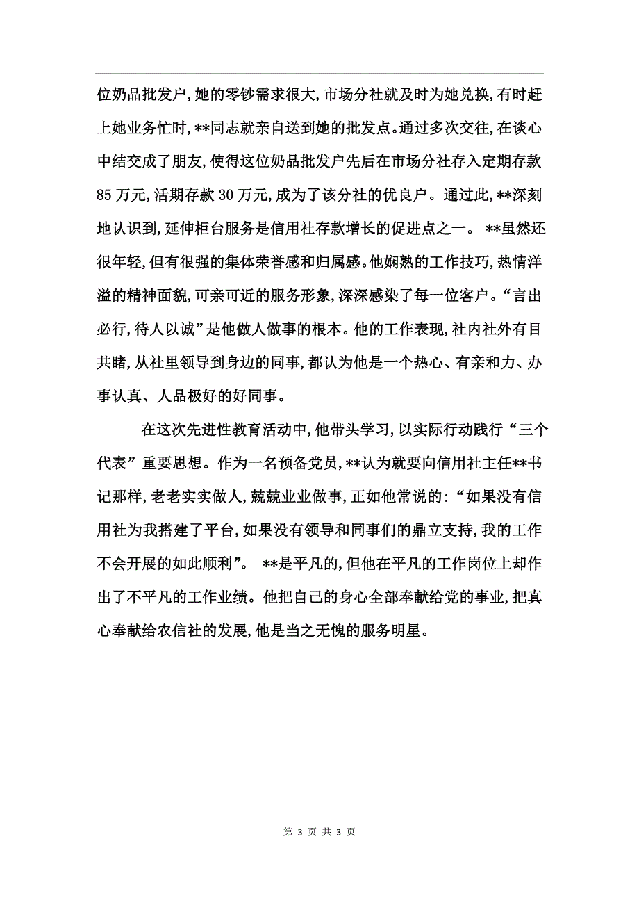 银行服务之星事迹材料范文_第3页