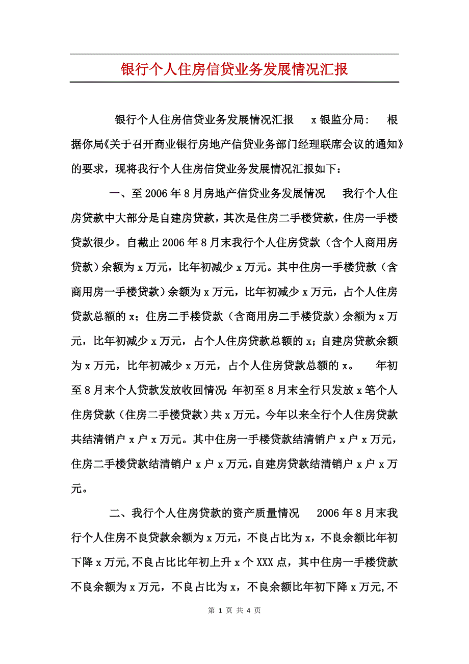 银行个人住房信贷业务发展情况汇报_第1页