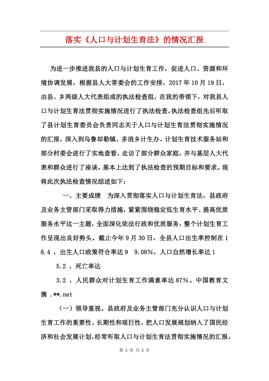 落实《人口与计划生育法》的情况汇报_第1页