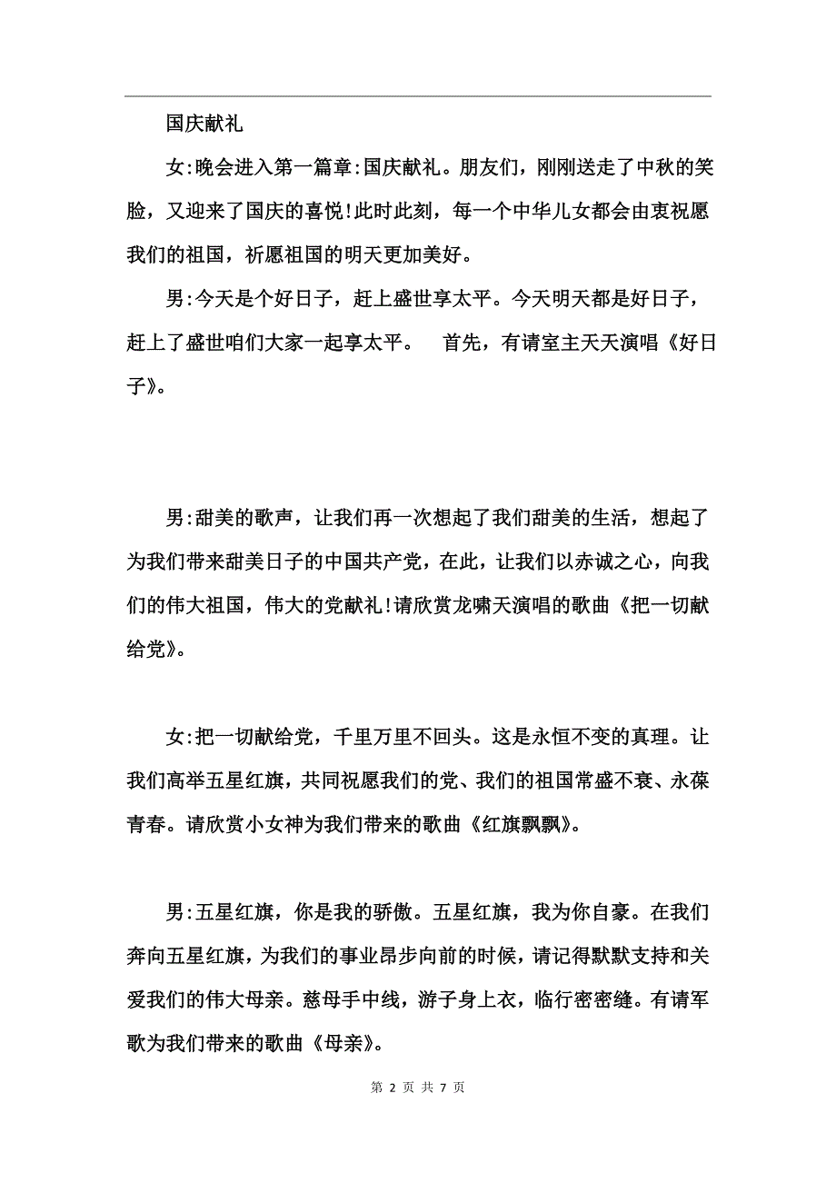 部队庆国庆联欢晚会主持词_第2页