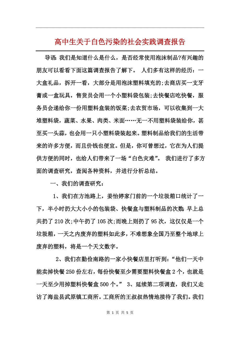 高中生关于白色污染的社会实践调查报告_第1页