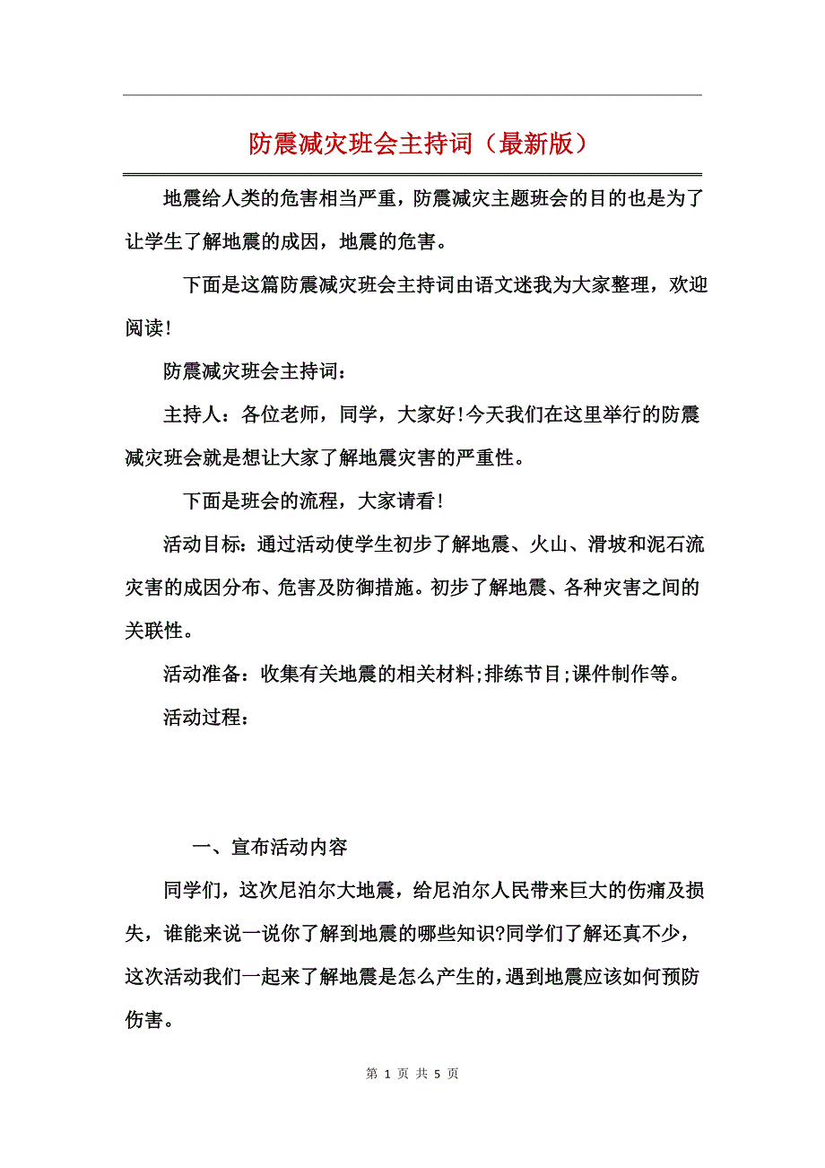 防震减灾班会主持词（最新版）_第1页