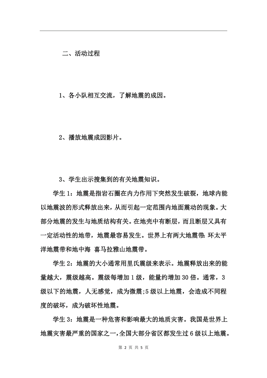 防震减灾班会主持词（最新版）_第2页