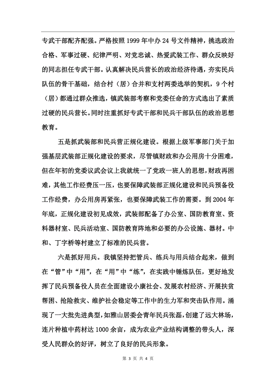 镇党委书记党管武装述职报告_第3页