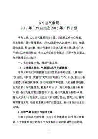 XX县气象局2017年工作总结及2018年工作计划