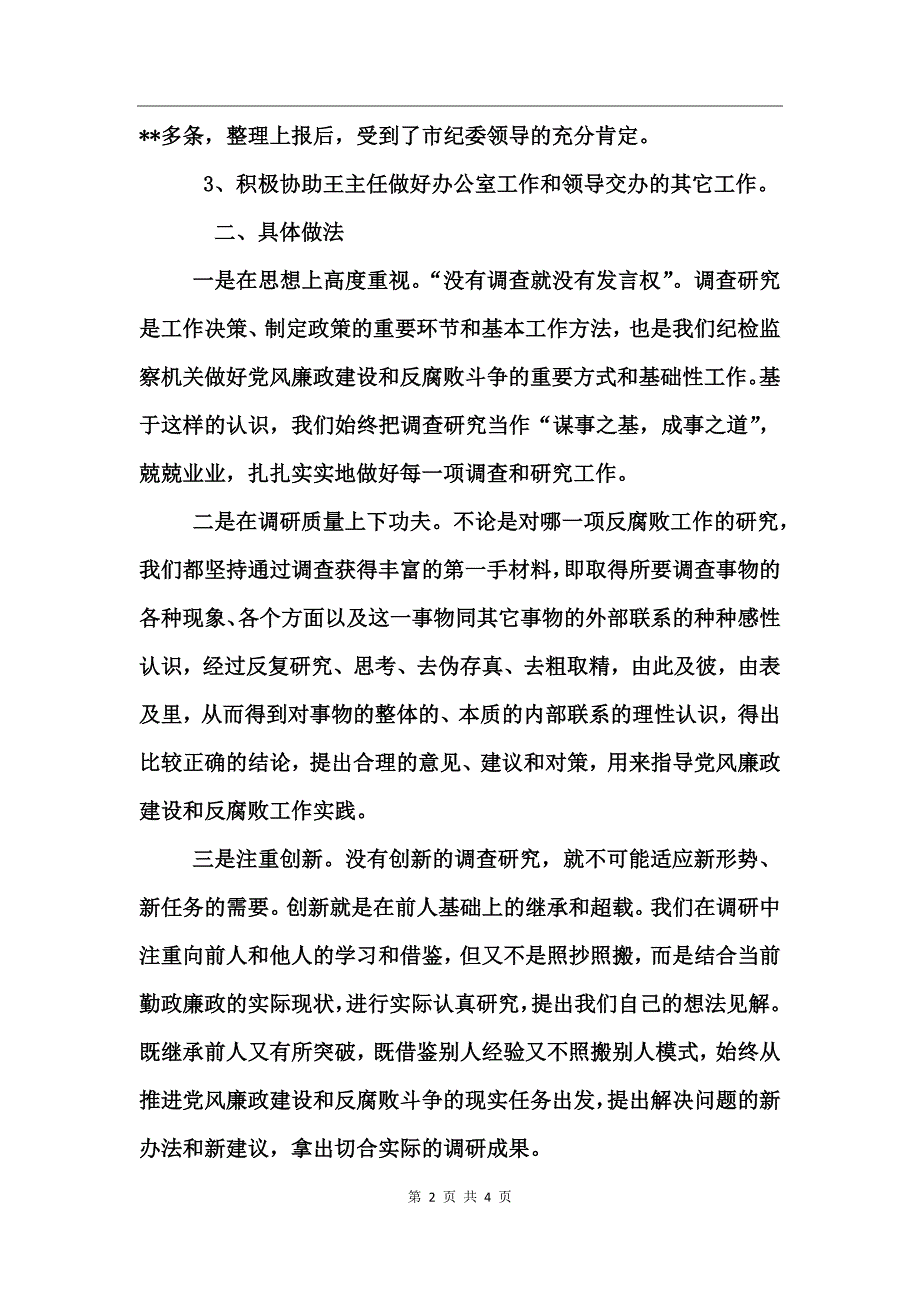 纪检委调研法规工作总结_第2页