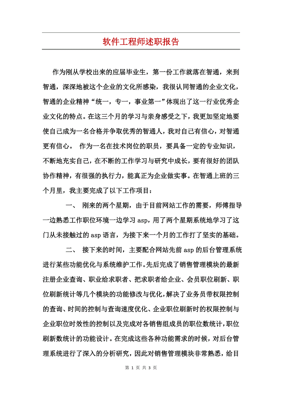 软件工程师述职报告_第1页