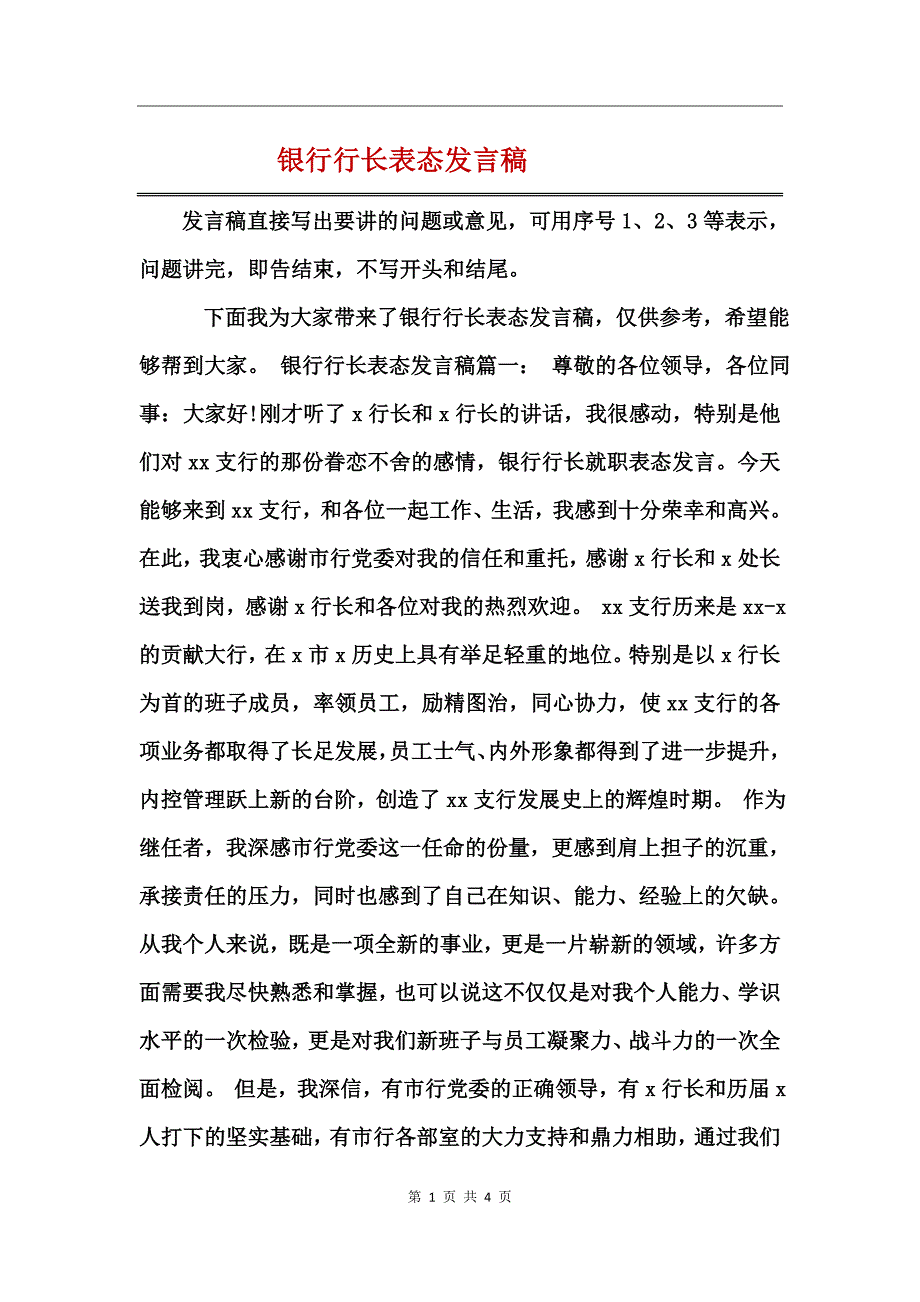 银行行长表态发言稿_第1页