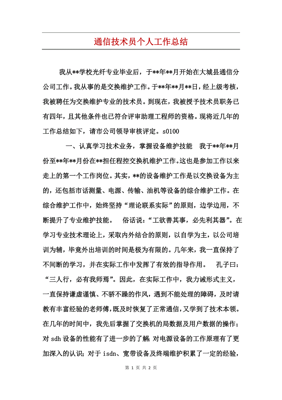 通信技术员个人工作总结_第1页