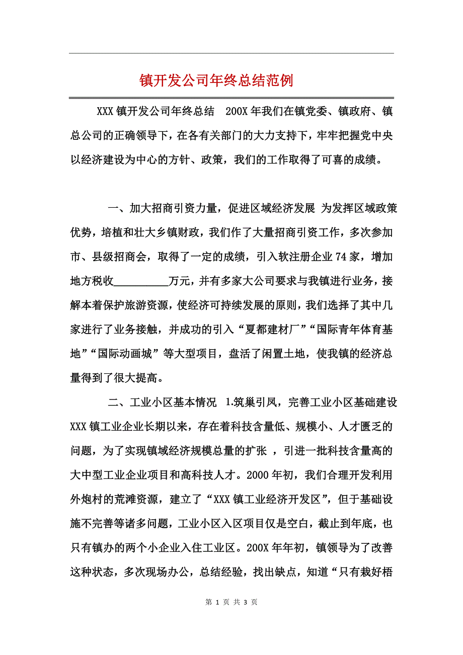 镇开发公司年终总结范例_第1页