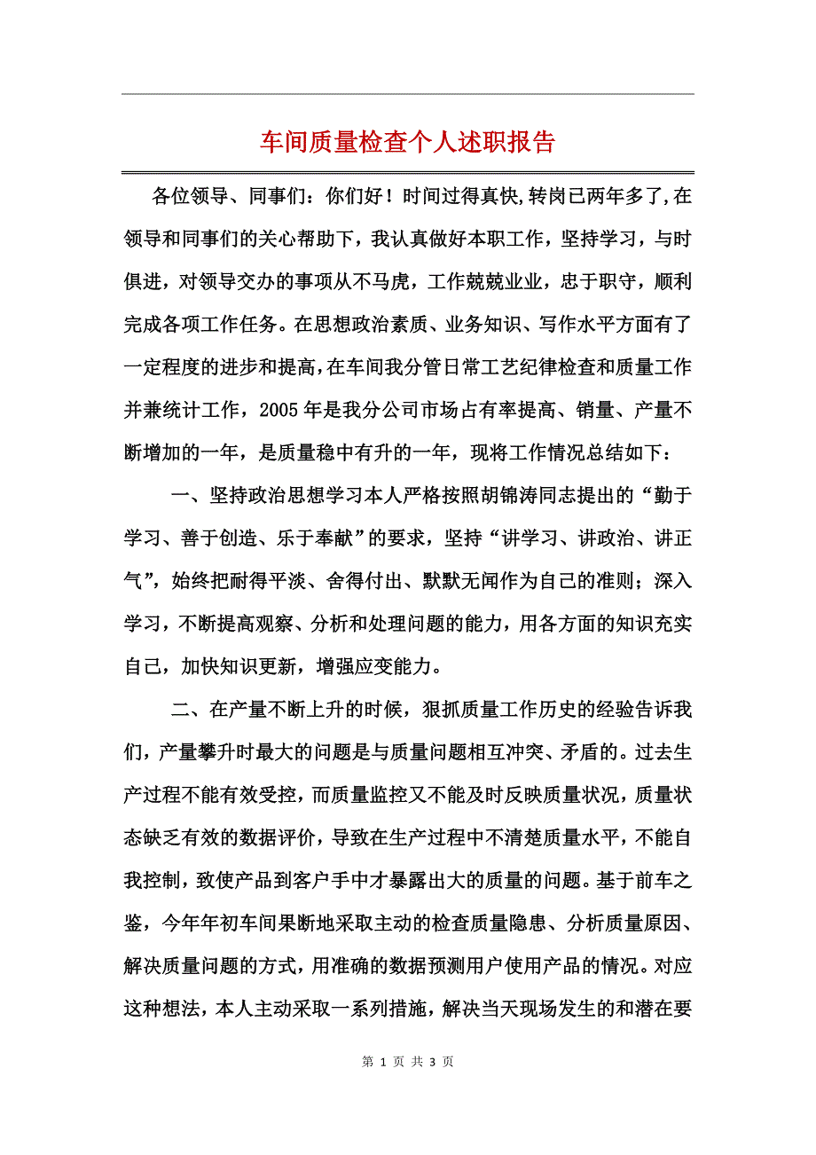 车间质量检查个人述职报告_第1页