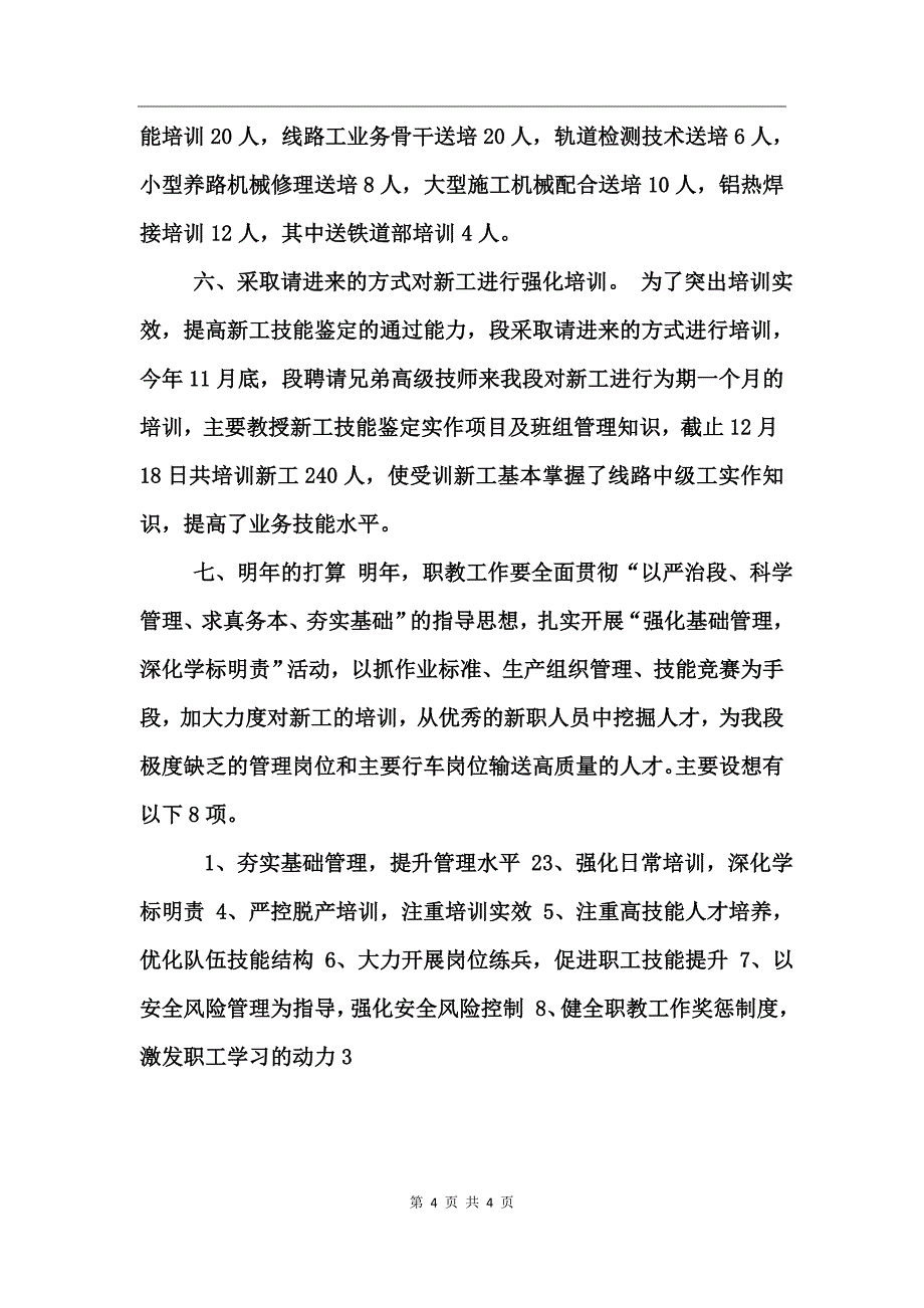 铁路工务段职教工作总结与明年工作计划_第4页