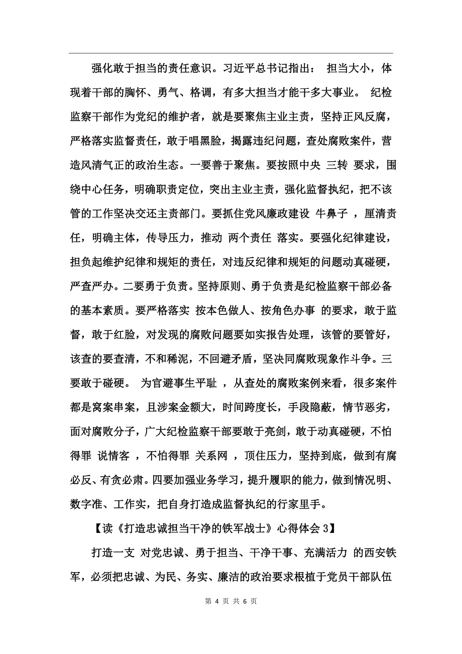 读《打造忠诚担当干净的铁军战士》心得体会_第4页