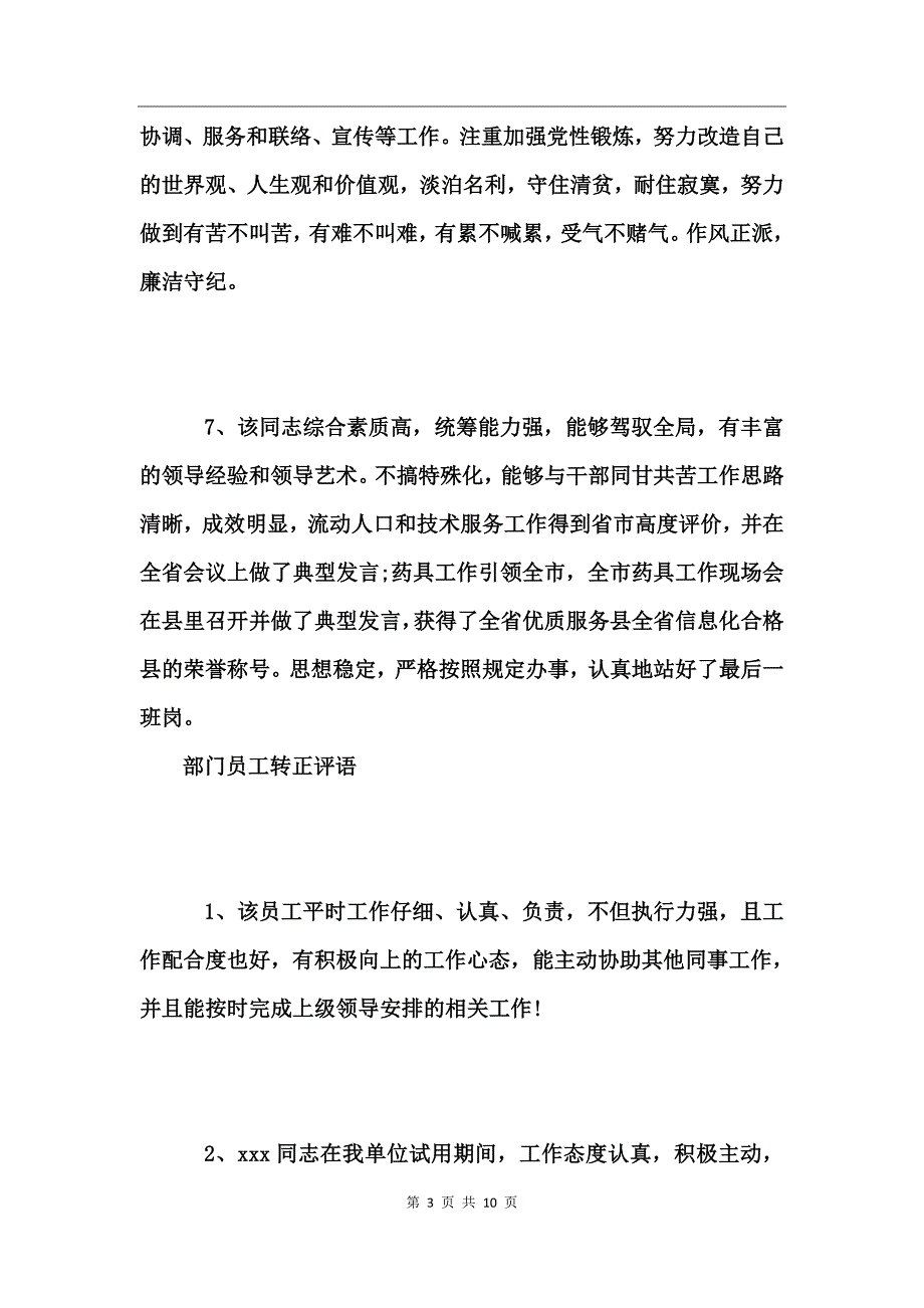 部门员工转正评语精选_第3页