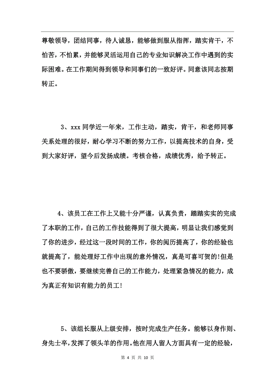 部门员工转正评语精选_第4页