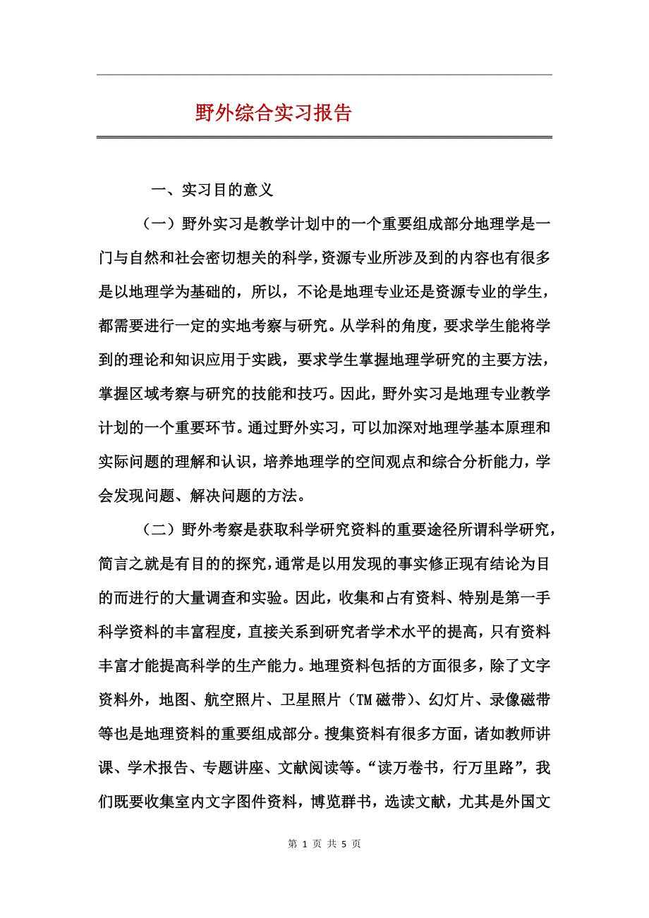 野外综合实习报告_第1页