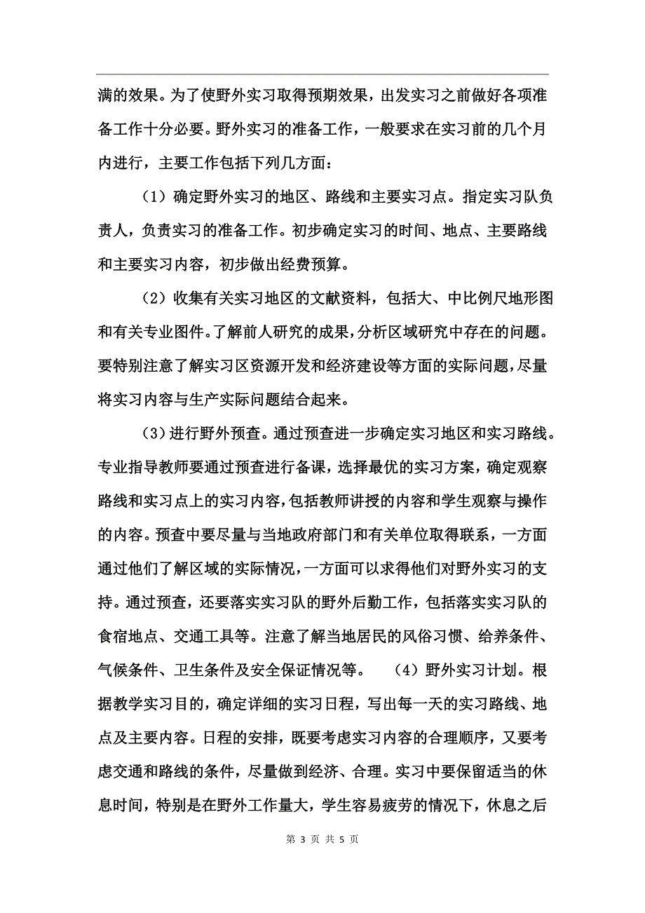 野外综合实习报告_第3页