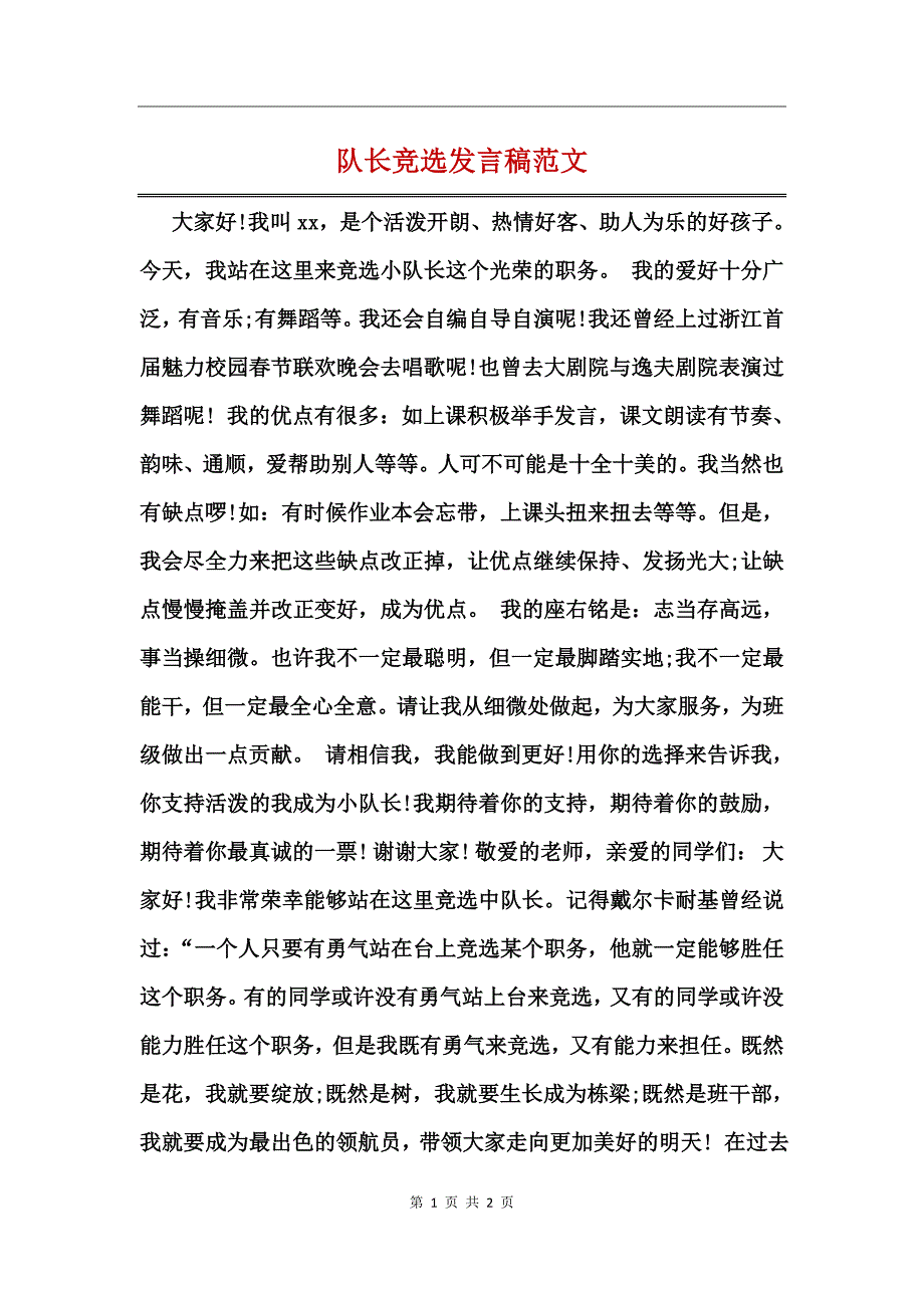 队长竞选发言稿范文_第1页