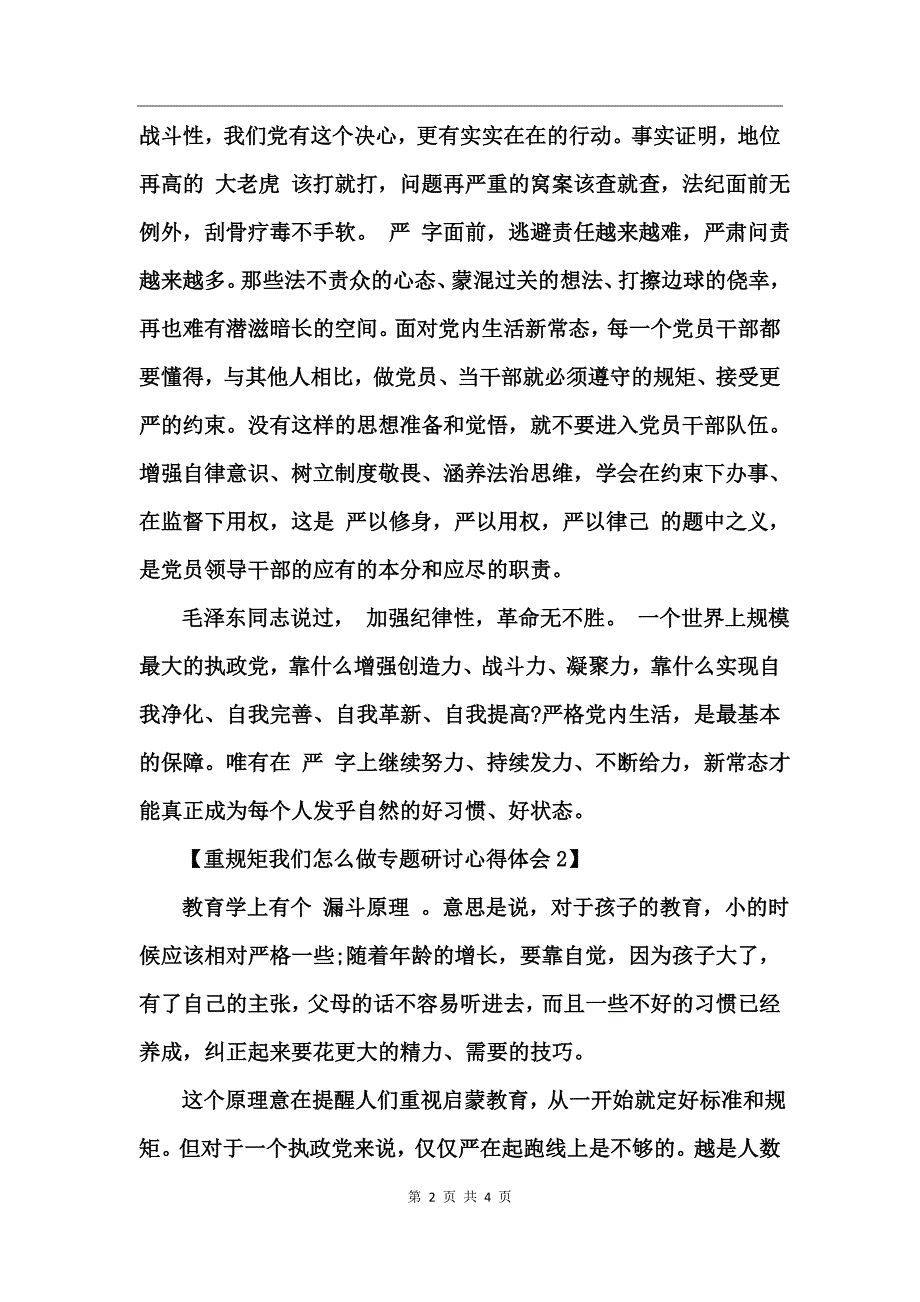 重规矩我们怎么做专题研讨心得体会_第2页