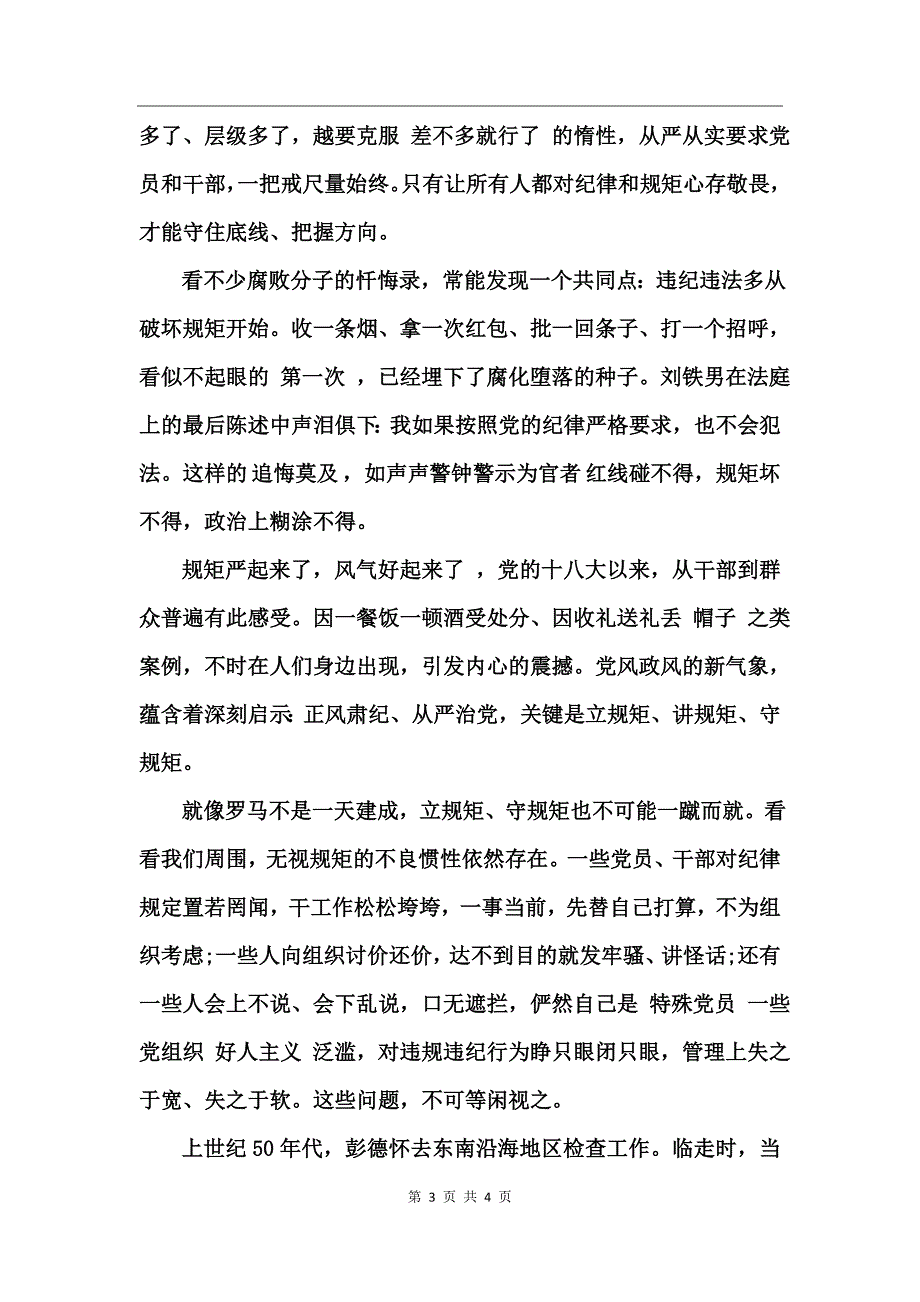 重规矩我们怎么做专题研讨心得体会_第3页