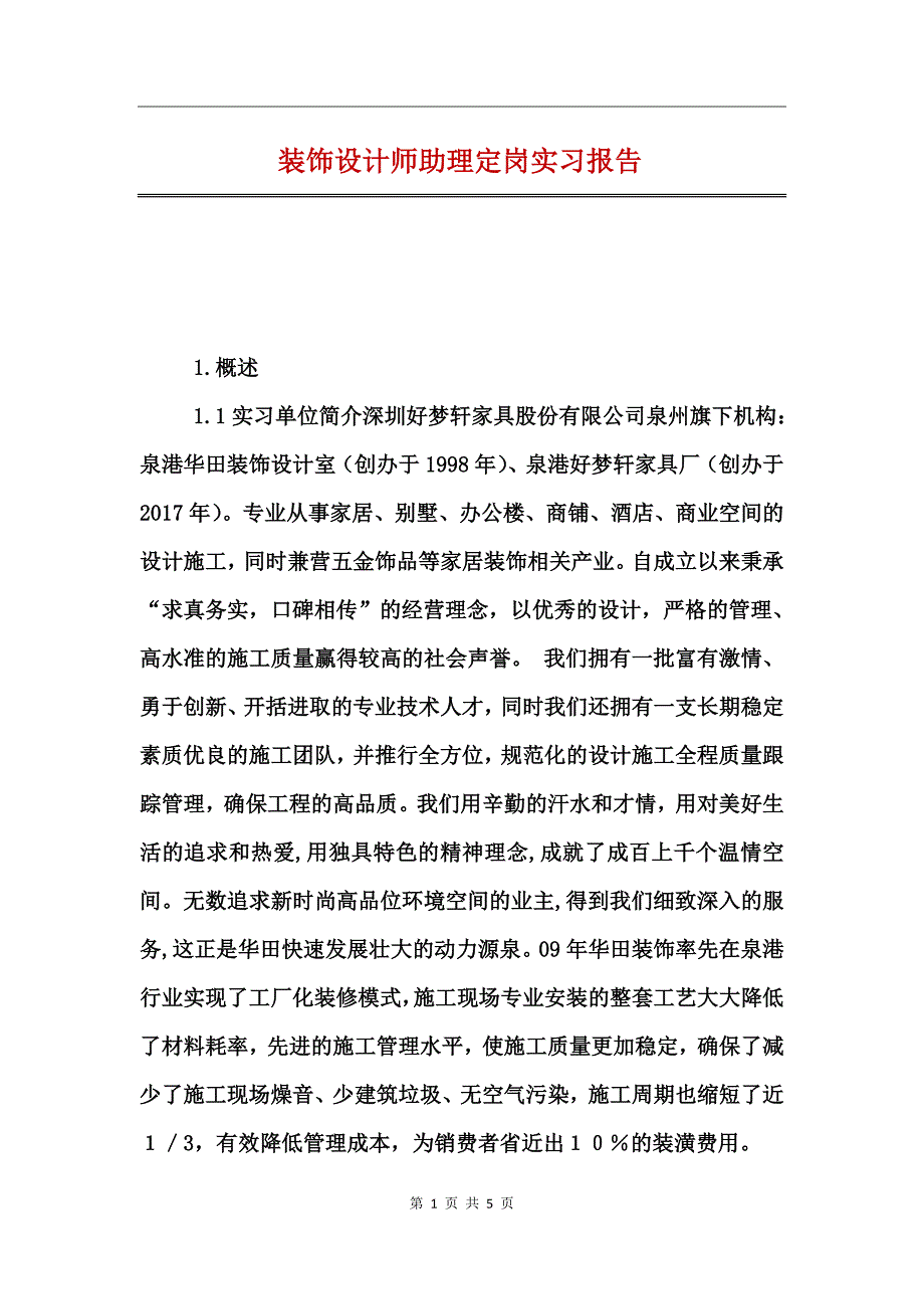 装饰设计师助理定岗实习报告_第1页