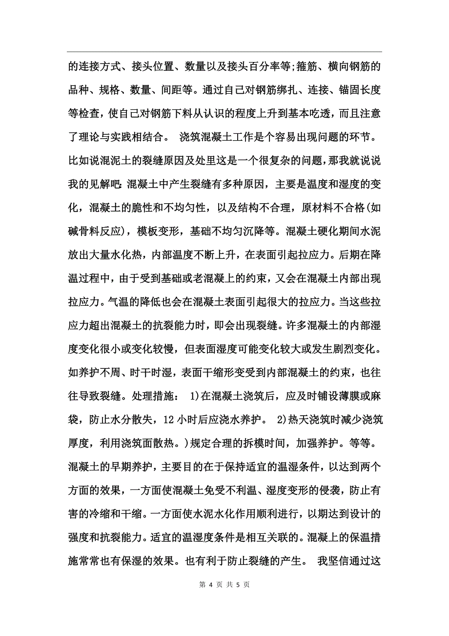 郑州项目部建筑专业实习总结_第4页