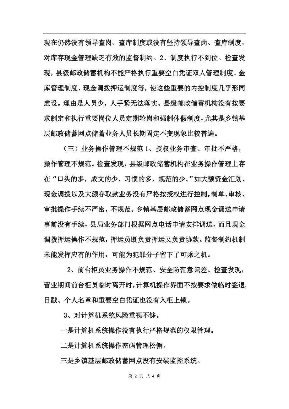 邮政储蓄机构内控缺陷及监管建议_第2页