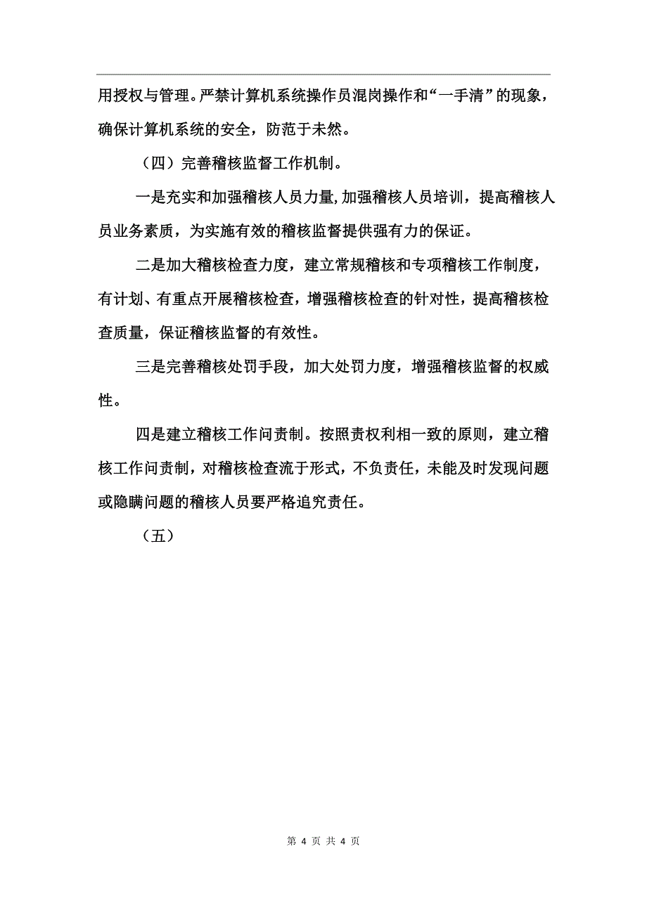 邮政储蓄机构内控缺陷及监管建议_第4页