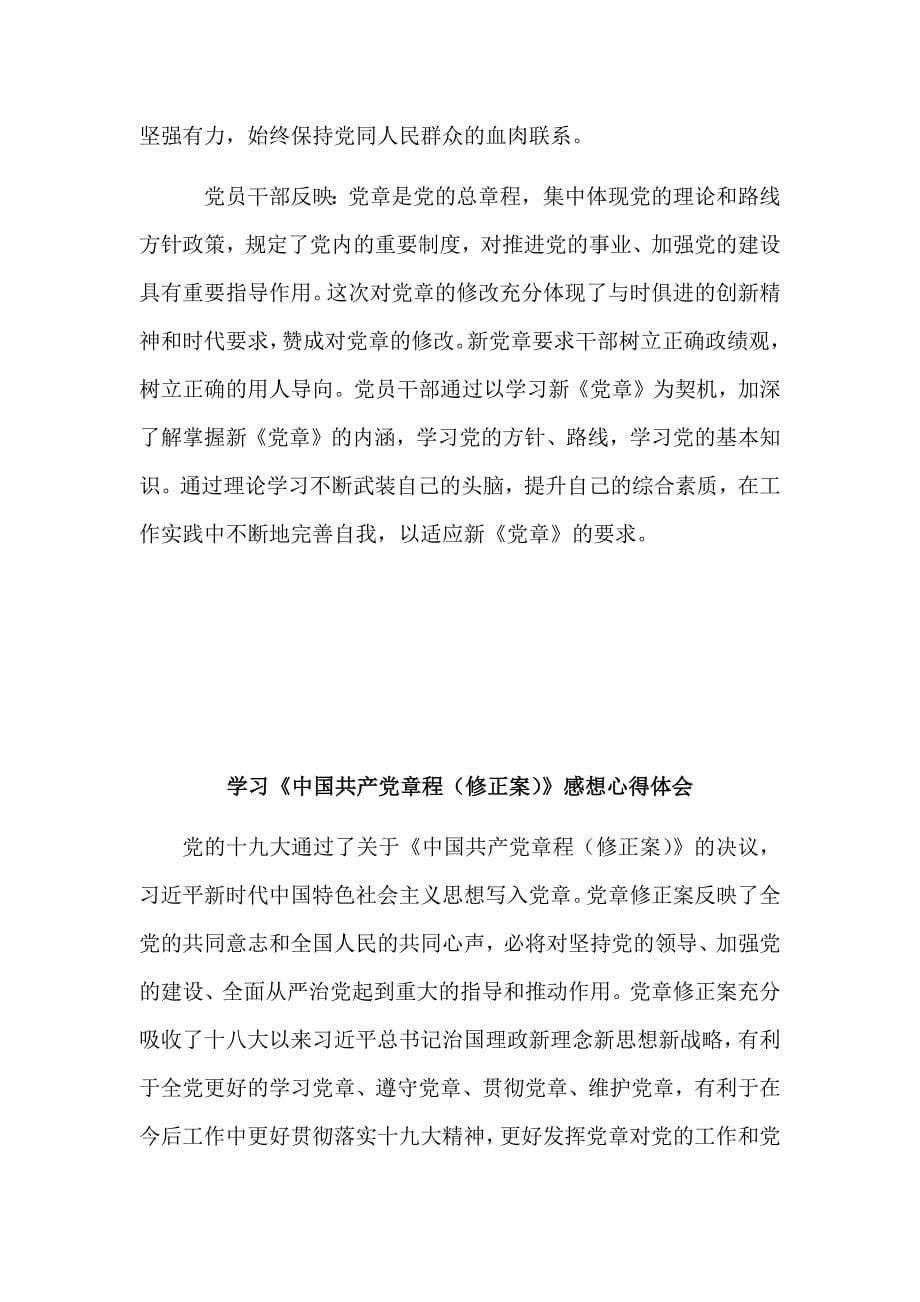 《中国共产党章程(修正案)》心得体会范文三篇合集_第5页