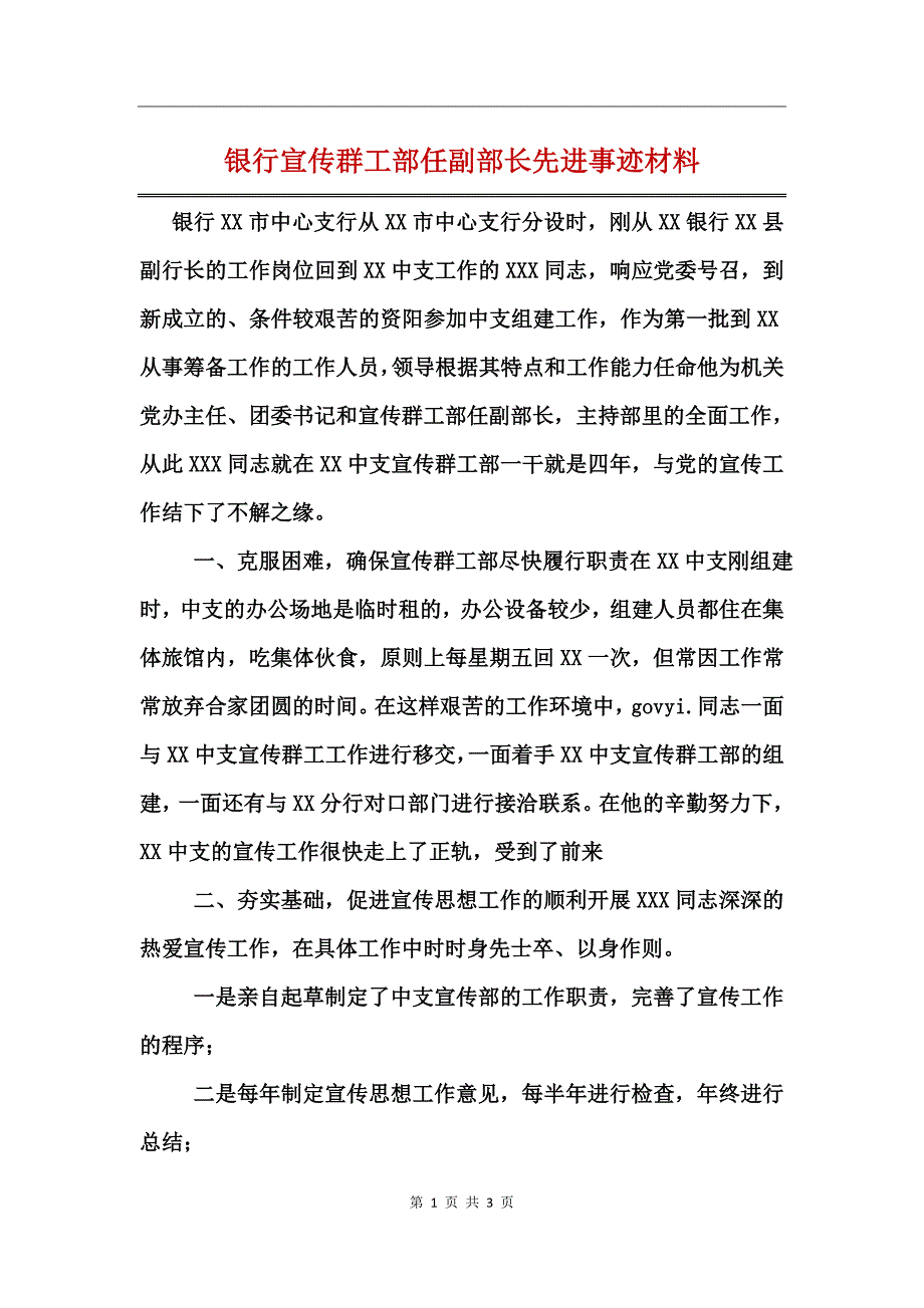 银行宣传群工部任副部长先进事迹材料_第1页