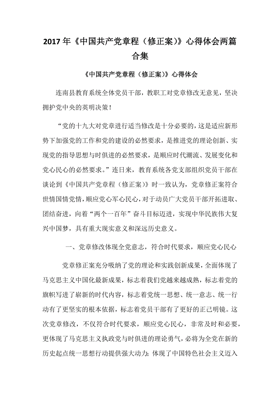 2017年《中国共产党章程（修正案）》心得体会两篇合集_第1页