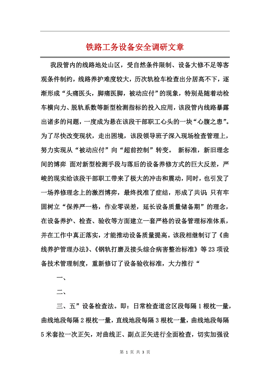 铁路工务设备安全调研文章_第1页