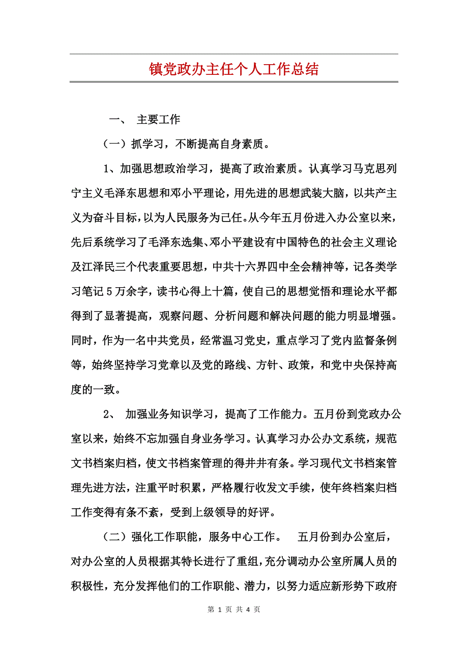 镇党政办主任个人工作总结_第1页