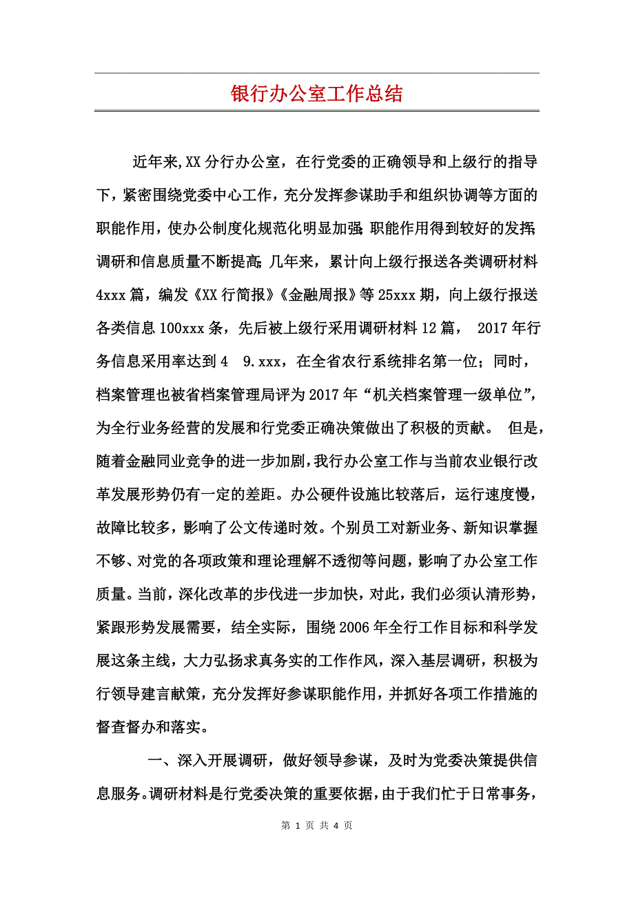 银行办公室工作总结_第1页