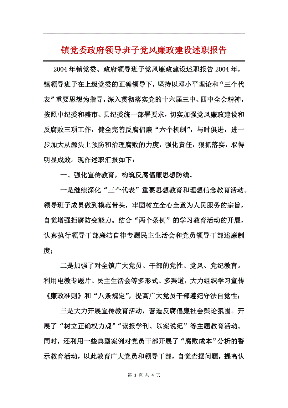 镇党委政府领导班子党风廉政建设述职报告_第1页