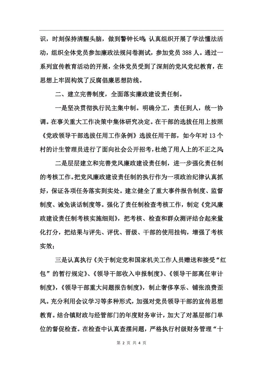 镇党委政府领导班子党风廉政建设述职报告_第2页