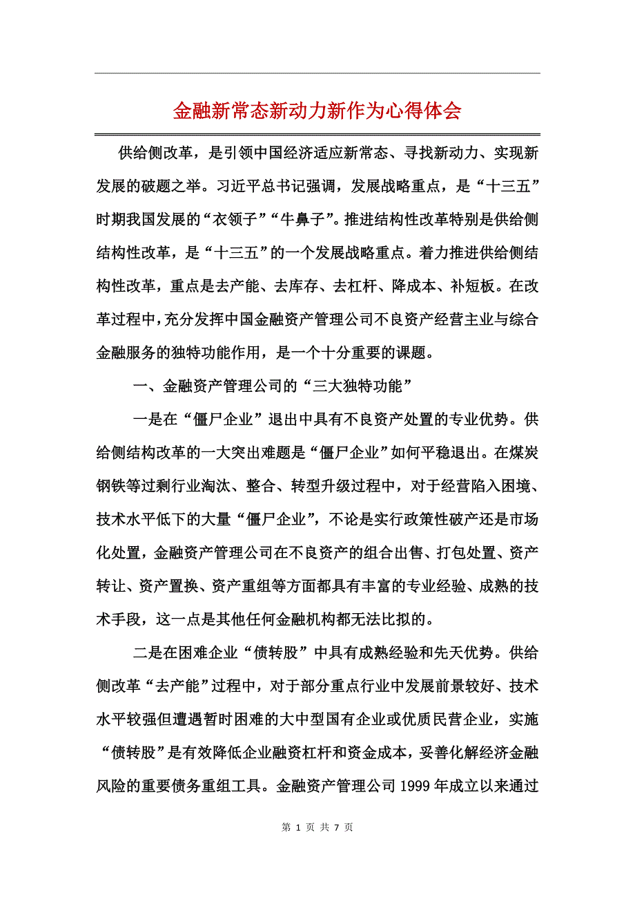 金融新常态新动力新作为心得体会_第1页