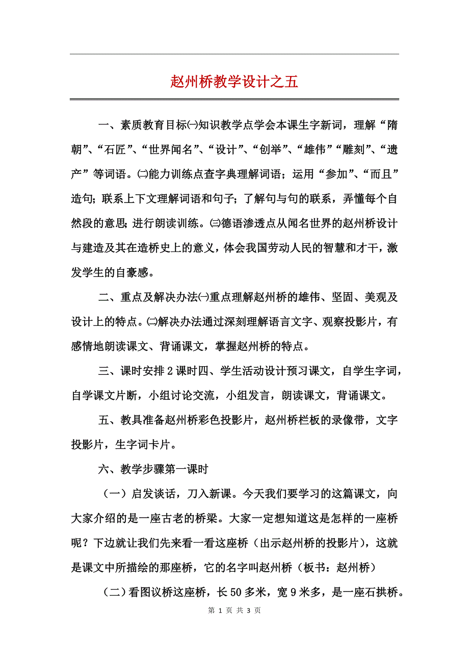 赵州桥教学设计之五_第1页