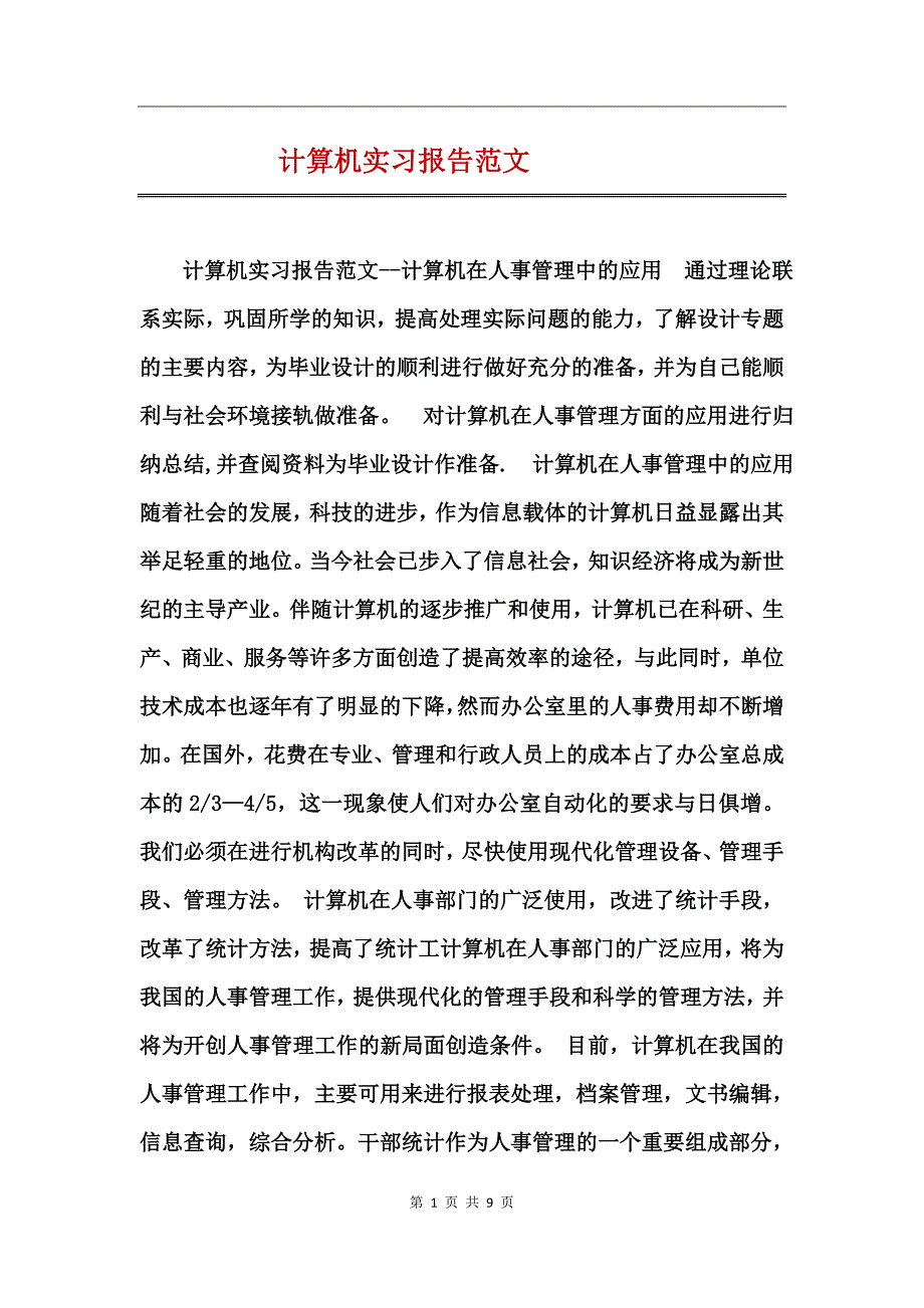 计算机实习报告范文_第1页