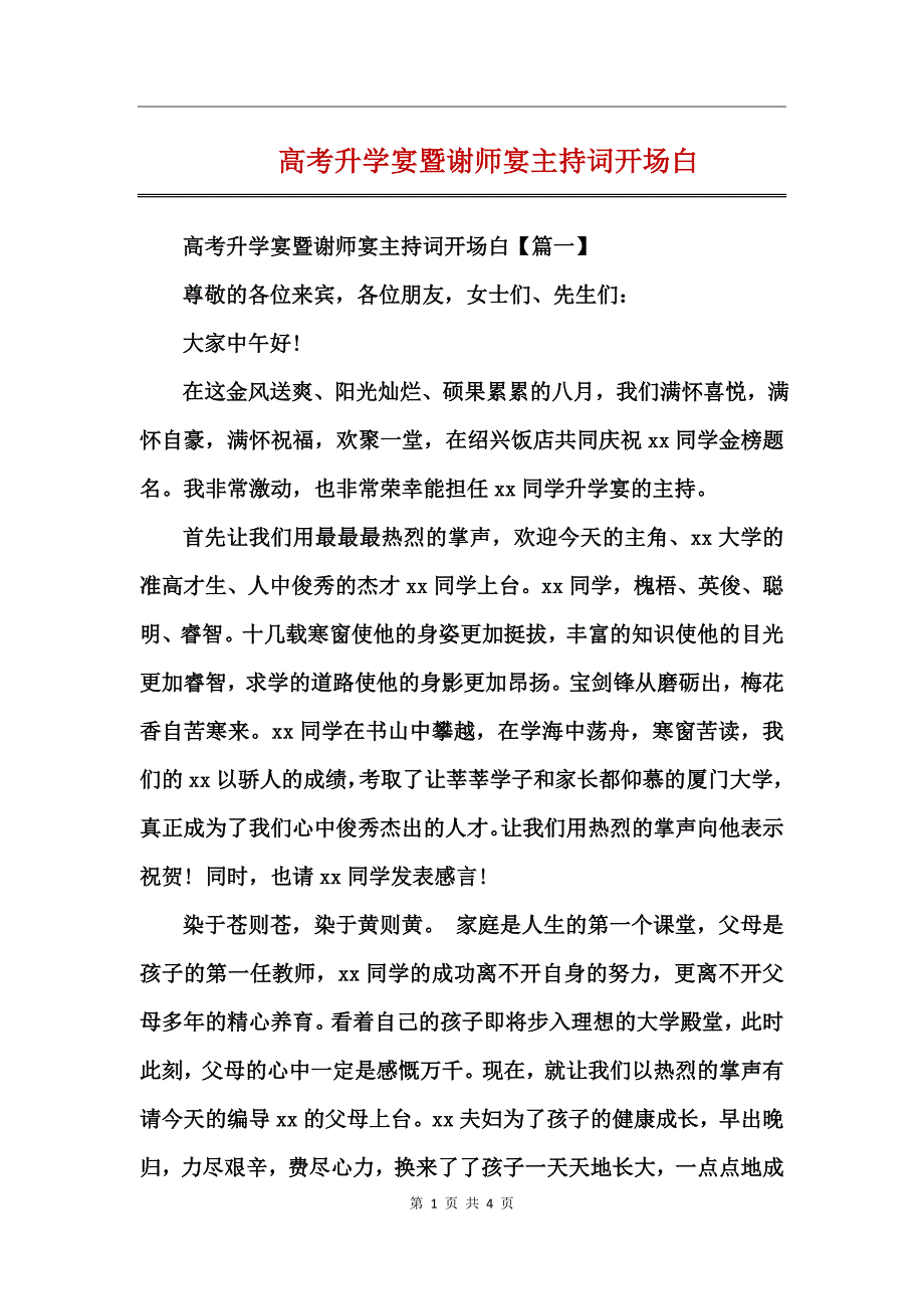 高考升学宴暨谢师宴主持词开场白_第1页