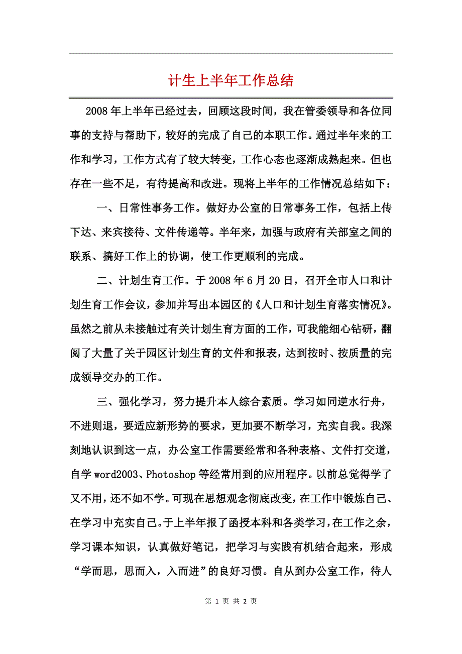 计生上半年工作总结_第1页