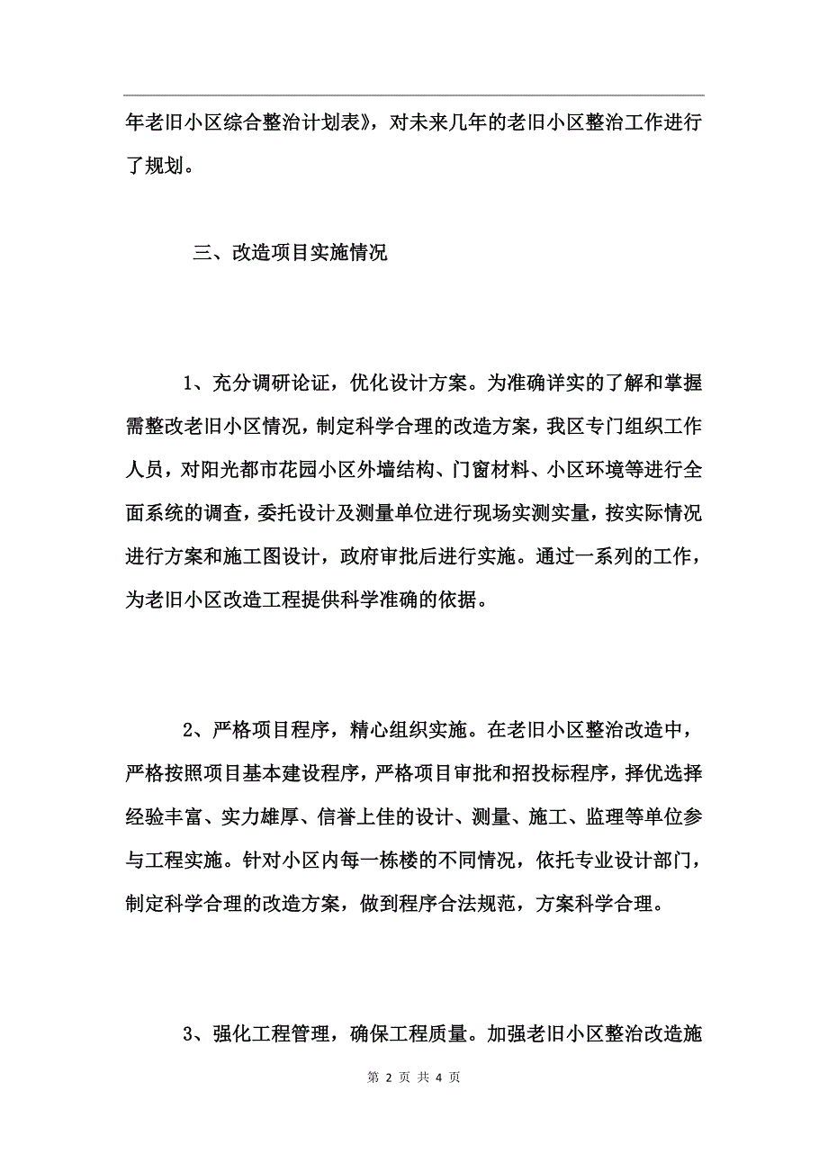 老旧小区综合整治改造工作情况报告_第2页